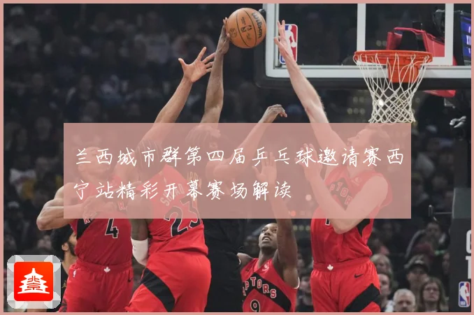 兰西城市群第四届乒乓球邀请赛西宁站精彩开幕赛场解读