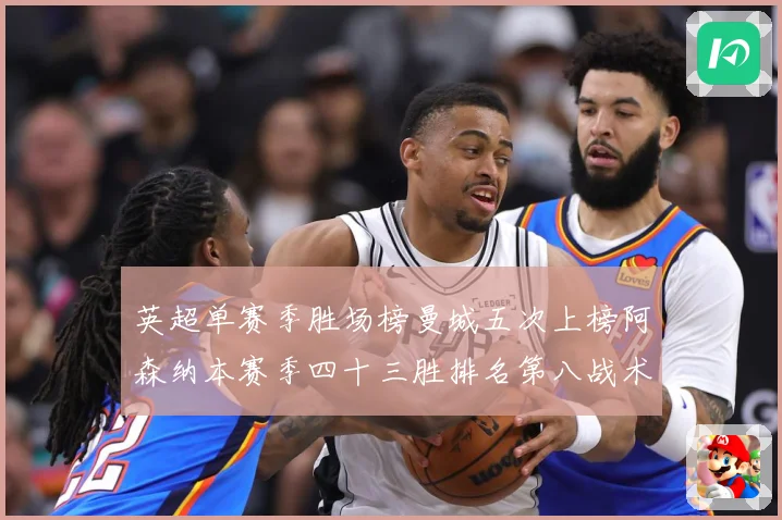 英超单赛季胜场榜曼城五次上榜阿森纳本赛季四十三胜排名第八战术观察