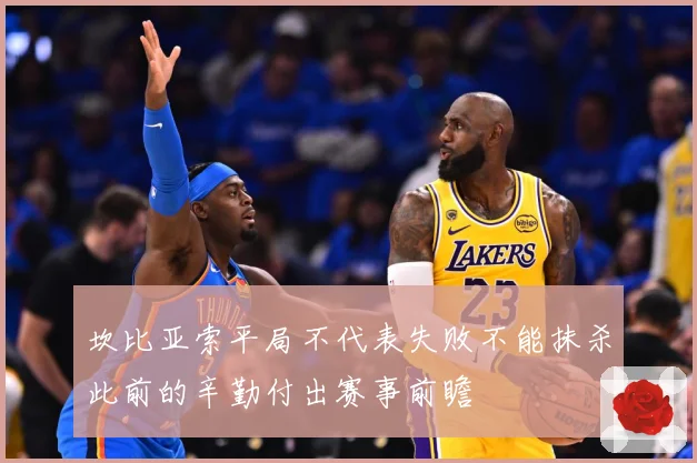 坎比亚索平局不代表失败不能抹杀此前的辛勤付出赛事前瞻