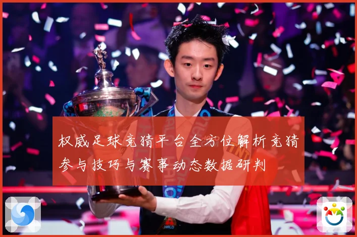 权威足球竞猜平台全方位解析竞猜参与技巧与赛事动态数据研判