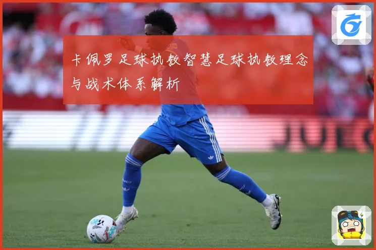 卡佩罗足球执教智慧足球执教理念与战术体系解析