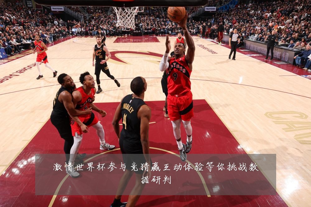 激情世界杯参与竞猜赢互动体验等你挑战数据研判