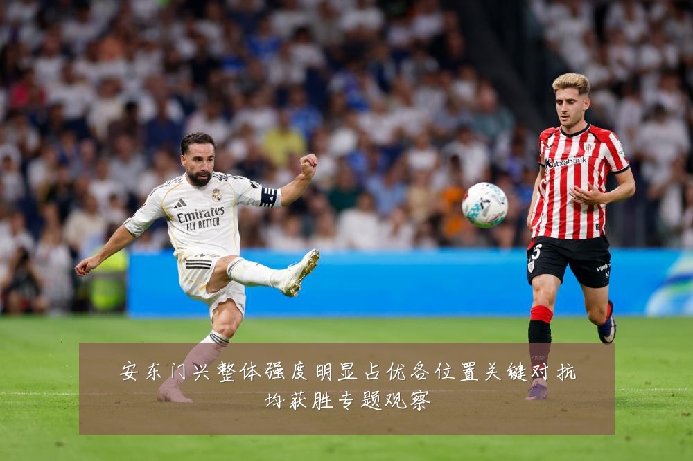 安东门兴整体强度明显占优各位置关键对抗均获胜专题观察