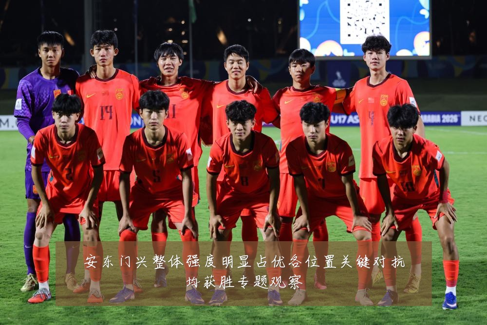 安东门兴整体强度明显占优各位置关键对抗均获胜专题观察