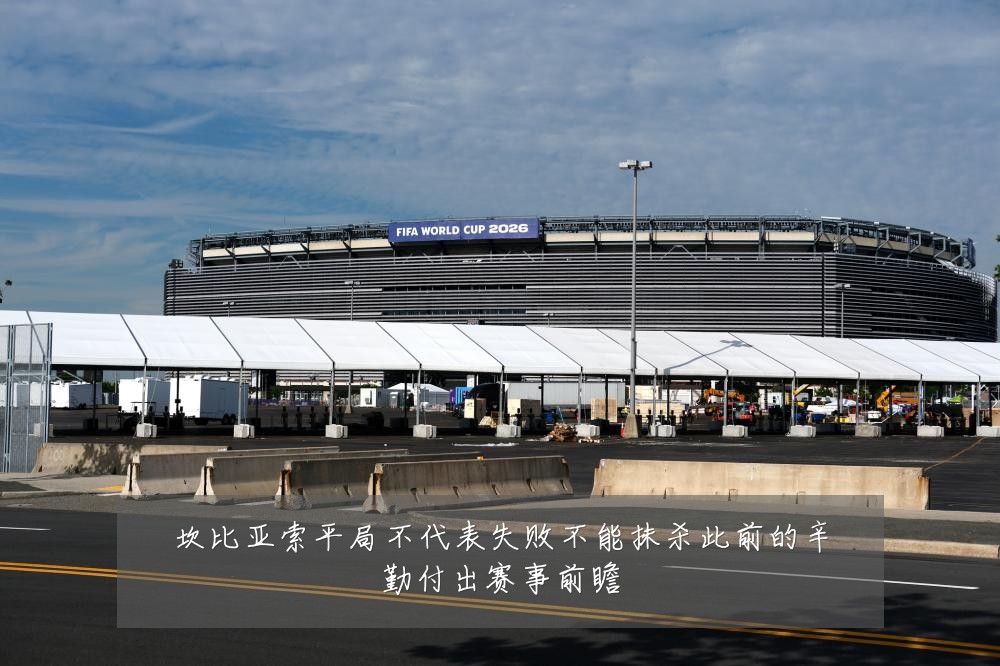 坎比亚索平局不代表失败不能抹杀此前的辛勤付出赛事前瞻