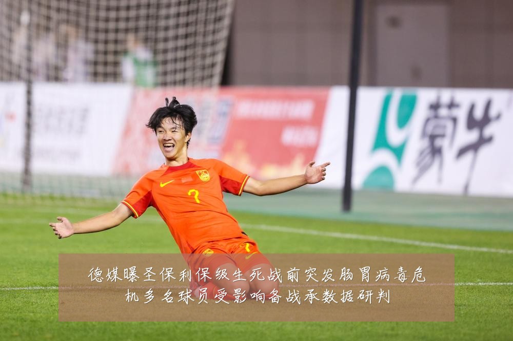 德媒曝圣保利保级生死战前突发肠胃病毒危机多名球员受影响备战承数据研判