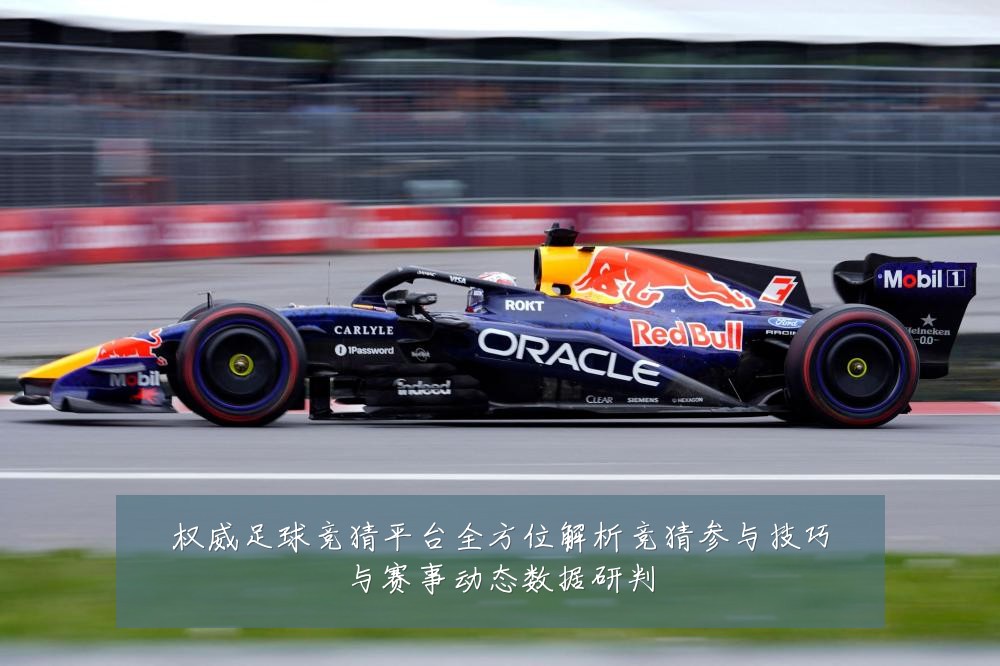 权威足球竞猜平台全方位解析竞猜参与技巧与赛事动态数据研判