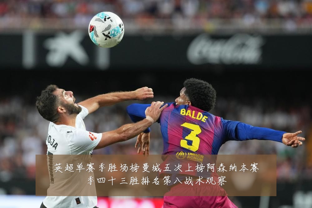 英超单赛季胜场榜曼城五次上榜阿森纳本赛季四十三胜排名第八战术观察