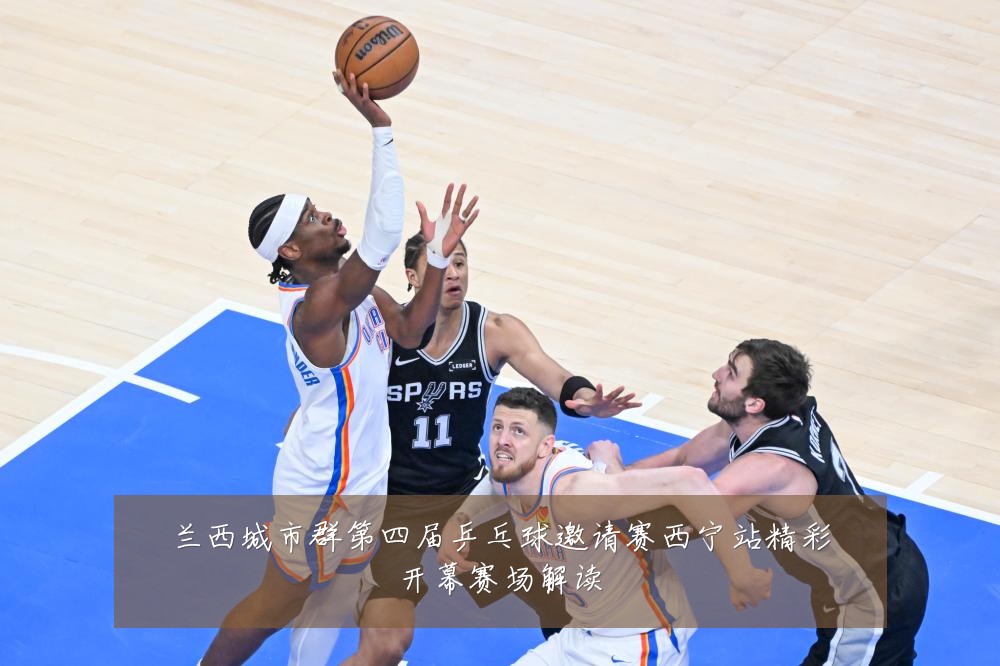 兰西城市群第四届乒乓球邀请赛西宁站精彩开幕赛场解读